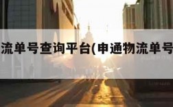 申通物流单号查询平台(申通物流单号查询平台)