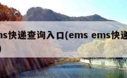 ems快递查询入口(ems ems快递查询)