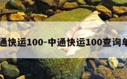 中通快运100-中通快运100查询单号