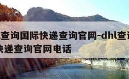 dhl查询国际快递查询官网-dhl查询国际快递查询官网电话