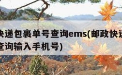 邮政快递包裹单号查询ems(邮政快递包裹单号查询输入手机号)