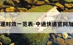 中通快递时效一览表-中通快递官网加盟合作