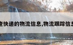 怎样查快递的物流信息,物流跟踪信息查询