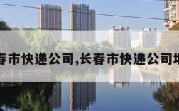 长春市快递公司,长春市快递公司地址