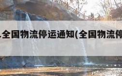 2021全国物流停运通知(全国物流停运情况)