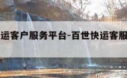 百世快运客户服务平台-百世快运客服服务平台