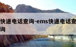 ems快递电话查询-ems快递电话查询号码查询