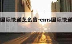 ems国际快递怎么寄-ems国际快递怎么寄件