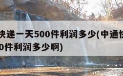 中通快递一天500件利润多少(中通快递一天500件利润多少啊)