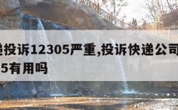 快递投诉12305严重,投诉快递公司打12305有用吗