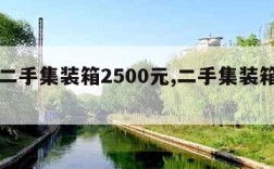 附近二手集装箱2500元,二手集装箱交易市场