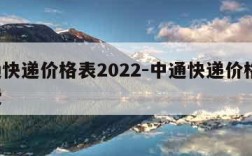 中通快递价格表2022-中通快递价格表 收费