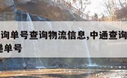 中通查询单号查询物流信息,中通查询单号查询 快递单号