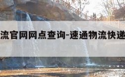 速通物流官网网点查询-速通物流快递查询电话