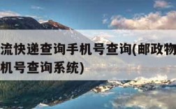 邮政物流快递查询手机号查询(邮政物流快递查询手机号查询系统)