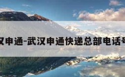 武汉申通-武汉申通快递总部电话号码