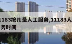 11183按几是人工服务,11183人工服务时间