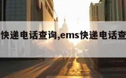 ems快递电话查询,ems快递电话查询快递