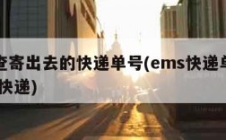 怎么查寄出去的快递单号(ems快递单号查询 查快递)