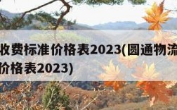 物流收费标准价格表2023(圆通物流收费标准价格表2023)