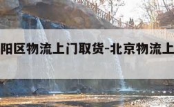 北京朝阳区物流上门取货-北京物流上门收货电话