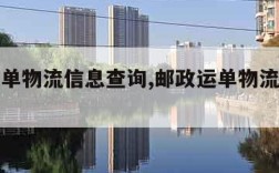 邮政运单物流信息查询,邮政运单物流信息查询官网