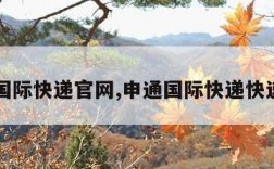 申通国际快递官网,申通国际快递快递查询