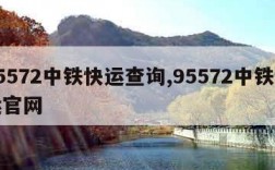 95572中铁快运查询,95572中铁快运官网