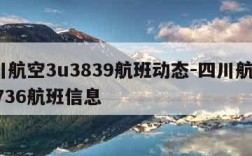 四川航空3u3839航班动态-四川航空3u8736航班信息