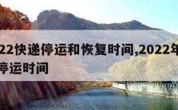 2022快递停运和恢复时间,2022年快递停运时间