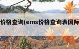 ems价格查询(ems价格查询表国际日本)