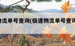 极速物流单号查询(极速物流单号查询 物通网)