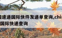 中国速递国际快件发递单查询,chinapost国际快递查询