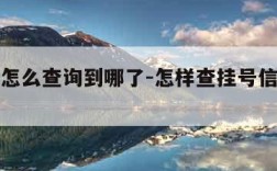 挂号信怎么查询到哪了-怎样查挂号信进度查询