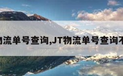 jt物流单号查询,JT物流单号查询不到