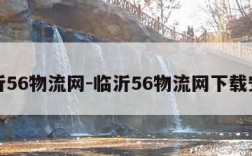 临沂56物流网-临沂56物流网下载安装