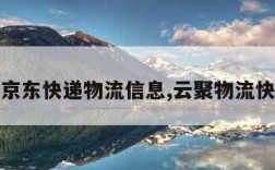 如何查京东快递物流信息,云聚物流快递查询