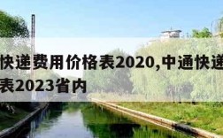 中通快递费用价格表2020,中通快递费用价格表2023省内