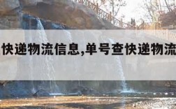 单号查快递物流信息,单号查快递物流信息申通