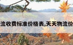 天天物流收费标准价格表,天天物流价格查询