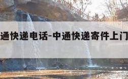 天津中通快递电话-中通快递寄件上门取件电话号码