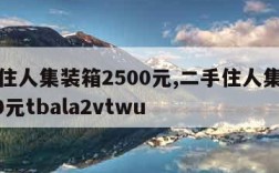 二手住人集装箱2500元,二手住人集装箱2500元tbala2vtwu