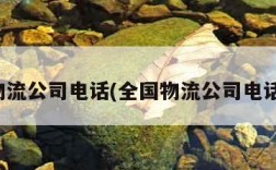 全国物流公司电话(全国物流公司电话兰州)