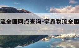 宇鑫物流全国网点查询-宇鑫物流全国网点查询保定