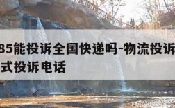 11185能投诉全国快递吗-物流投诉最狠的方式投诉电话