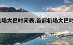 首都机场大巴时间表,首都机场大巴时刻表2024