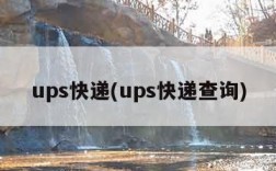 ups快递(ups快递查询)