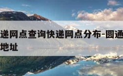 圆通快递网点查询快递网点分布-圆通快递各个网点地址