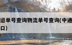 中通快运单号查询物流单号查询(中通快运单号查询口)