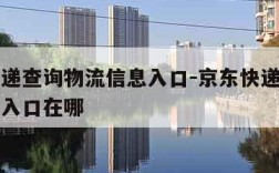 京东快递查询物流信息入口-京东快递查询物流信息入口在哪